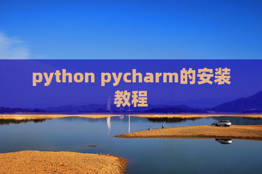 python pycharm的安装教程 python pycharm的安装教程