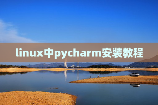 linux中pycharm安装教程 linux中pycharm安装教程